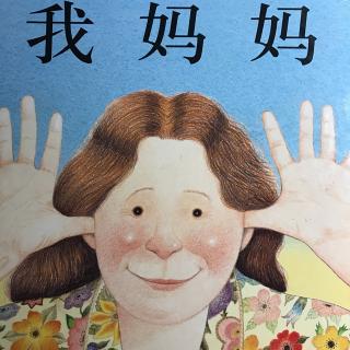 我妈妈