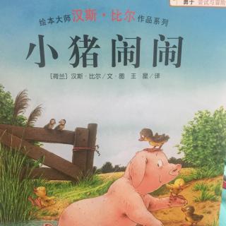 小猪闹闹