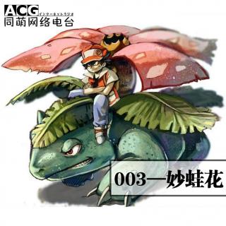 《Pokémon Theme》宝可梦图鉴003--众蛤之王妙蛙花