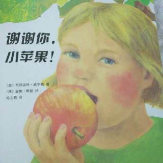 当当妈故事：谢谢你，小苹果！
