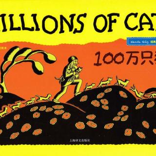 【绘本故事】100万只猫