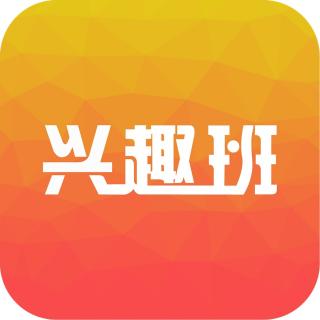 【第2期】孩子的兴趣班能走多远？