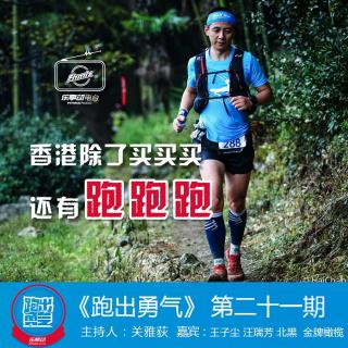 香港除了买买买还有跑跑跑：跑出勇气第21期
