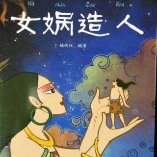 中国经典神话故事——女娲造人