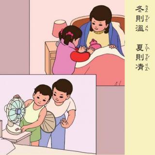 4弟子规之冬则温至昏则定