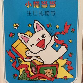 小猫当当 生日礼物书