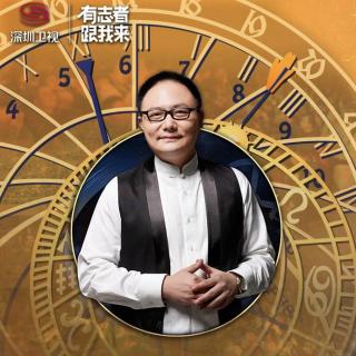 深圳卫视罗振宇“时间的朋友”2016跨年演讲