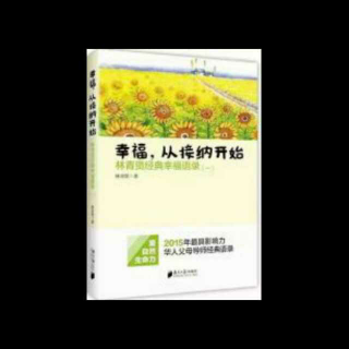 《幸福，从接纳开始》4、花不开，蜜蜂不会来