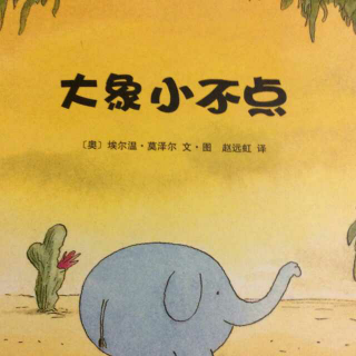 大象小不点系列故事1《小不点，走丢了！》