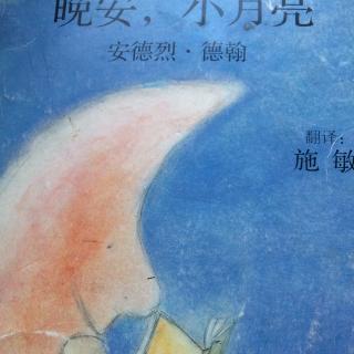 《晚安，小月亮》