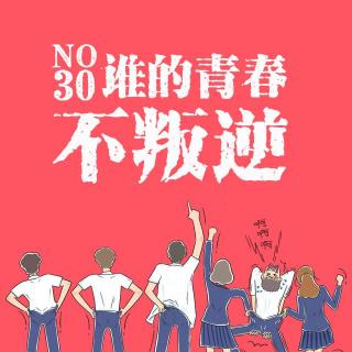 No.30 谁的青春不叛逆