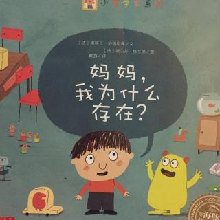 妈妈，我为什么存在？