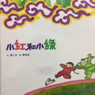 小红和小绿