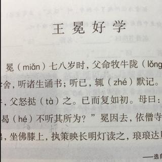 王冕好学小古文带拼音图片