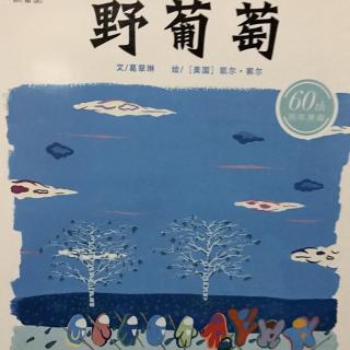 161、《小禾阿姨讲故事·野葡萄》