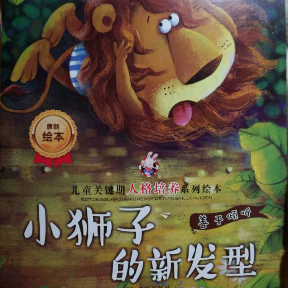 《儿童关键期人格培养系列绘本——小狮子的新发型》