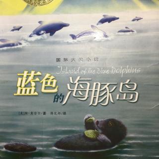 《蓝色的海豚岛》第六章 离开海豚岛的希望