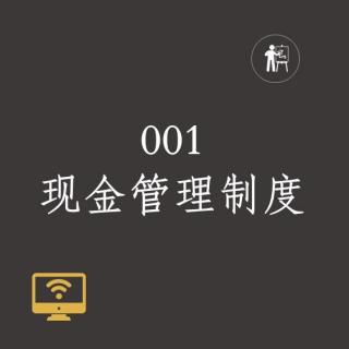 001现金管理制度