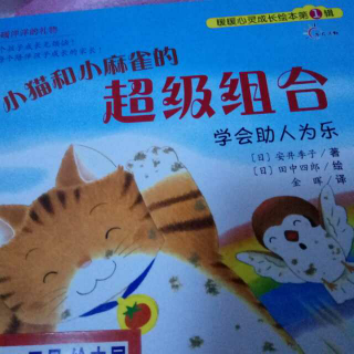 暖暖心灵成长绘本~小猫🐱和小麻雀的超级组合~学会助人为乐