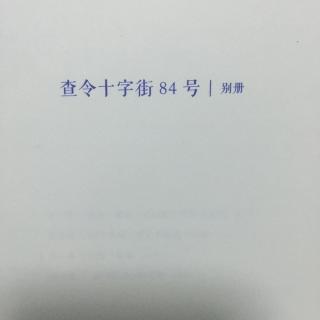 《查令十字街84号》别册1 （上）