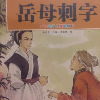 岳母刺字