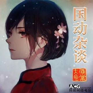 《国动杂谈》VOL.6《大鱼海棠》你真的看懂了么？