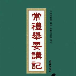 《常礼举要》出门篇④走在路上的礼