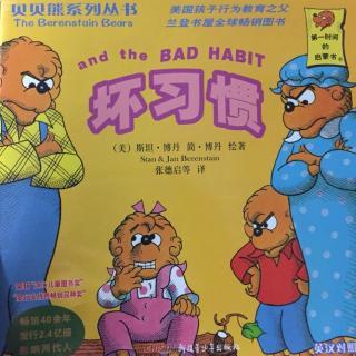 坏习惯( the Bad Habbit)- 贝贝熊系列