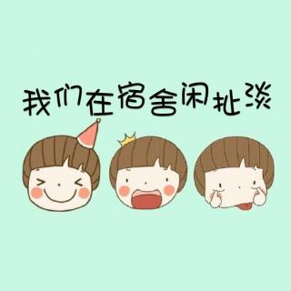 无聊的一期，你敢不听！