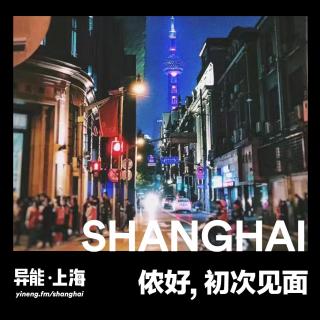 上海分舵初体验｜异能电台 x 上海Vol.1