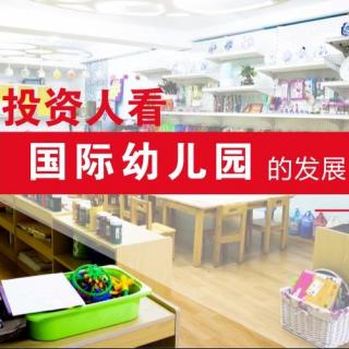 投资人看国际幼儿园的发展 | 学前教育面对面