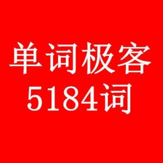 单词极客上课群4周三晚7点A9段讲解（12.28）录音+笔记