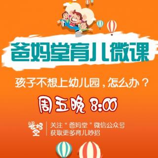 孩子不想上幼儿园，怎么办? No.1