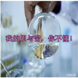 我的累与苦,你不懂!