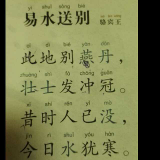 《易水送别》骆宾王