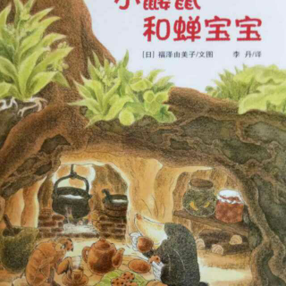 小鼹鼠和蝉宝宝