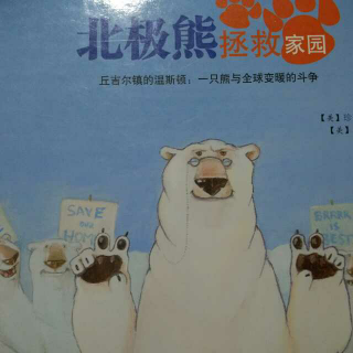 北极熊拯救家园