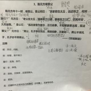 3.陈元方候袁公