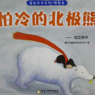 怕冷的北极熊