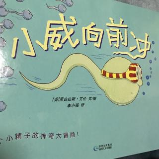 小威向前冲