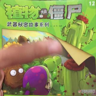 植物大战僵尸12——武器秘密故事系列