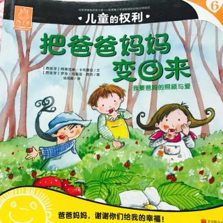 【小雨妈咪讲故事】8 把爸爸妈妈变回来