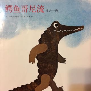 鳄鱼哥尼流