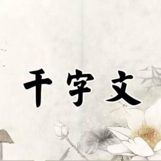 千字文第4课“领读”