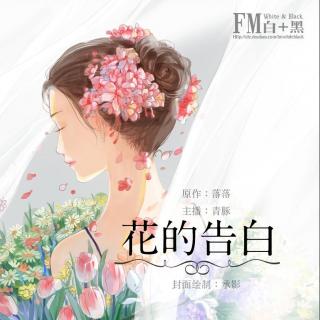 【听阅】花的告白 cv:青豚