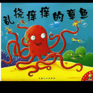 乱挠痒痒的章鱼🐙