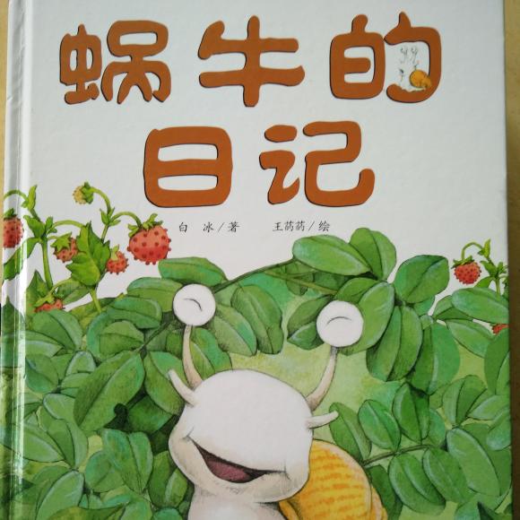 童话动物日记-6 蜗牛的日记(妮)