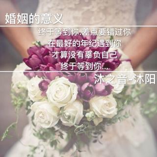 结婚的意义