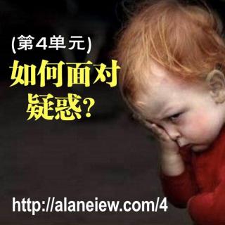 如何面对疑惑?