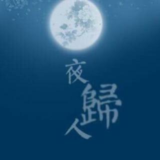 《夜归人》,作者,朗诵:梁媛媛